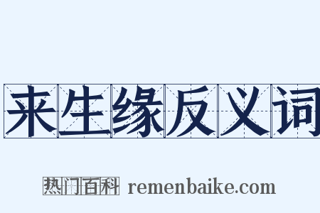 来生缘反义词是什么意思的图片